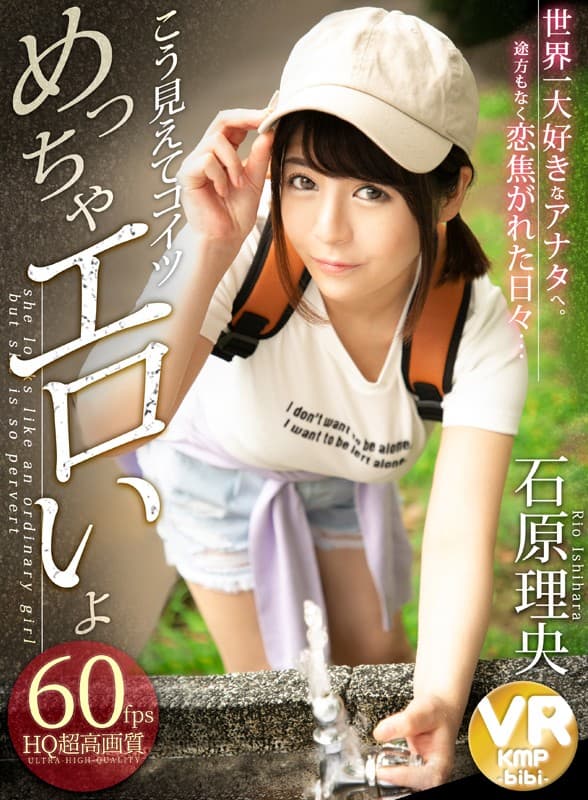 BIKMVR-128 【VR】こう見えてコイツめっちゃエロいよ 石原理央