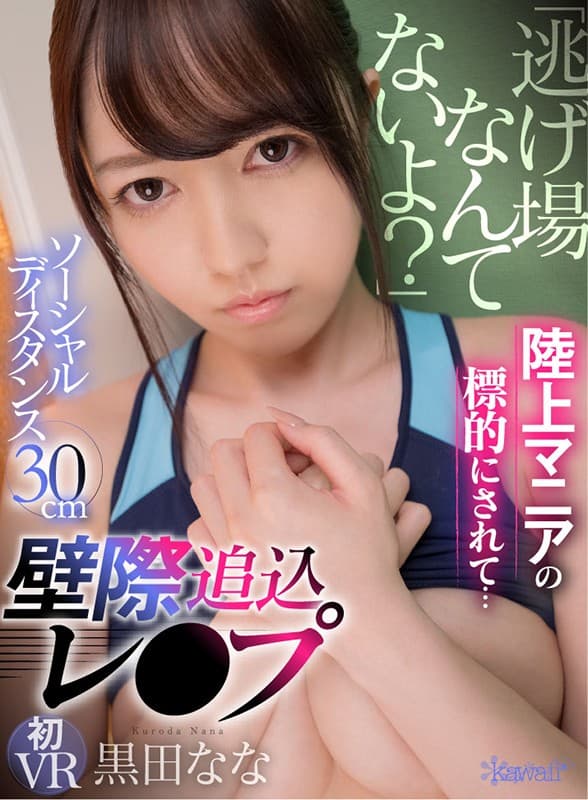 KAVR-116 【VR】「逃げ場なんてないよ？」陸上マニアの標的にされて…ソーシャルディスタンス30cm壁際追込アングル極狭空間レ●プ 黒田なな