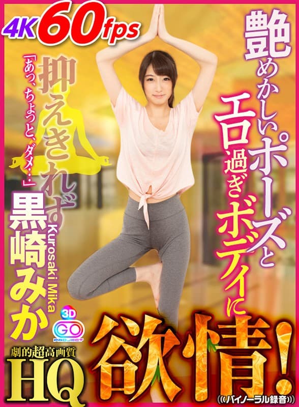 GOPJ-289 【VR】HQ 劇的超高画質 黒崎みか 艶めかしいポーズとエロ過ぎボディに欲情！抑えきれず 「あっ、ちょっと、ダメ…」