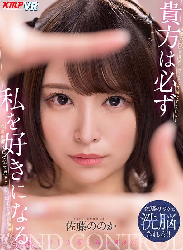 VRKM-458 【VR】貴方は必ず私を好きになる 佐藤ののか
