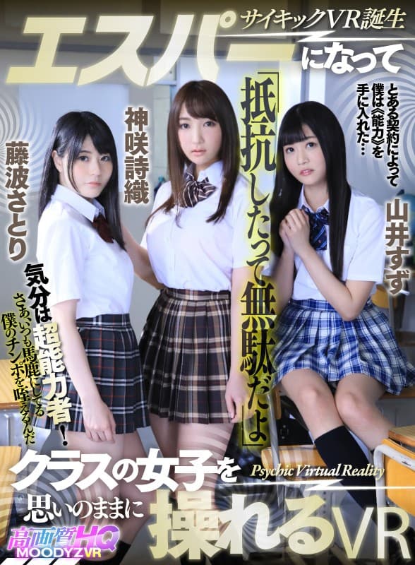 MDVR-047 【VR】エスパーになってクラスの女子を思いのままに操れるVR 神咲詩織 山井すず 藤波さとり