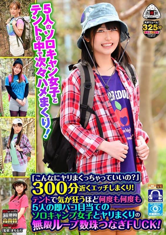 OYCVR-065 【VR】 「こんなにヤリまくっちゃっていいの？」300分近くエッチしまくり！テントで気が狂うほど何度も何度も5人の即パコ目当てのソロキャンプ女子とヤリまくりの無限ループ数珠つなぎFUCK！