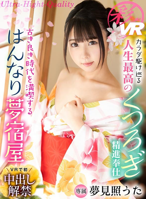 SAVR-074 【VR】人生最棒的舒暢精進服侍 滿足古早時期的高貴夢宿屋 夢見照歌A 顯示原標題 【VR】カラダ駆け巡る人生最高のくつろぎ精進奉仕 古き良き時代を満喫するはんなり夢宿屋 夢見照うた