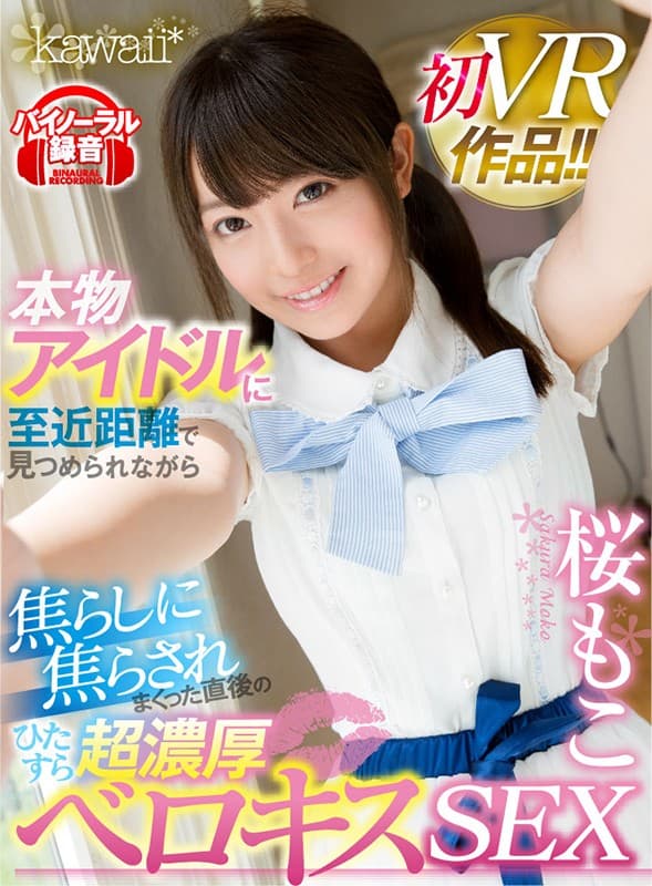 KAVR-016 KAVR-016 【VR】本物アイドルに至近距離で見つめられながら焦らしに焦らされまくった直後のひたすら超濃厚ベロキスSEX 桜もこ