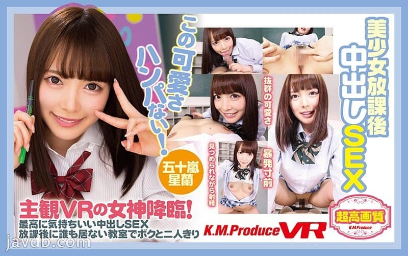 EXVR-066 【VR】美少女放課後中出しSEX 五十嵐星蘭