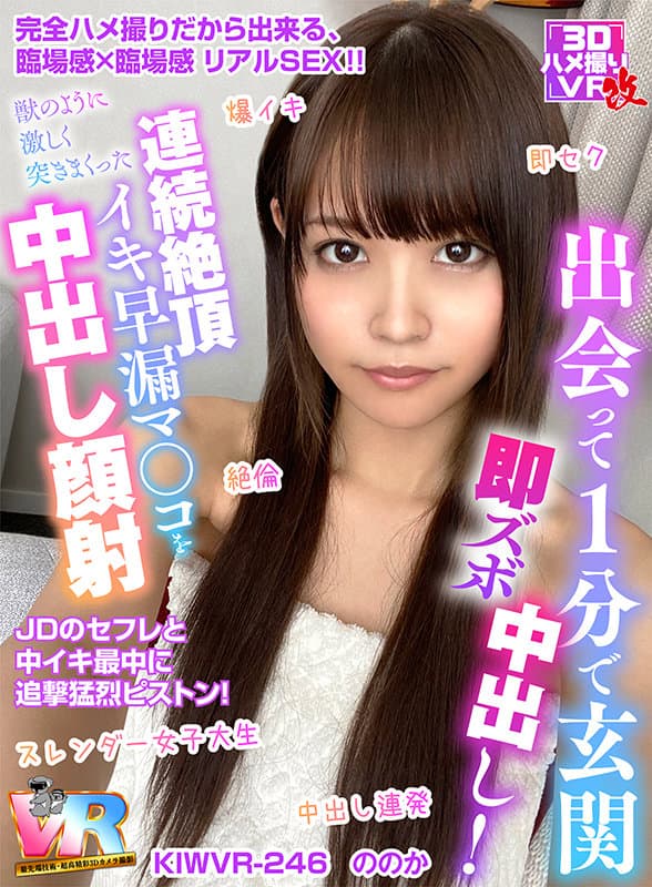 KIWVR-246 【VR】【出会って1分で玄関即ズボ中出し！】JDのセフレと中イキ最中に追撃猛烈ピストン！【連続絶頂イキ早漏マ○コ】を獣のように激しく突きまくった【中出し】【顔射】 ののか