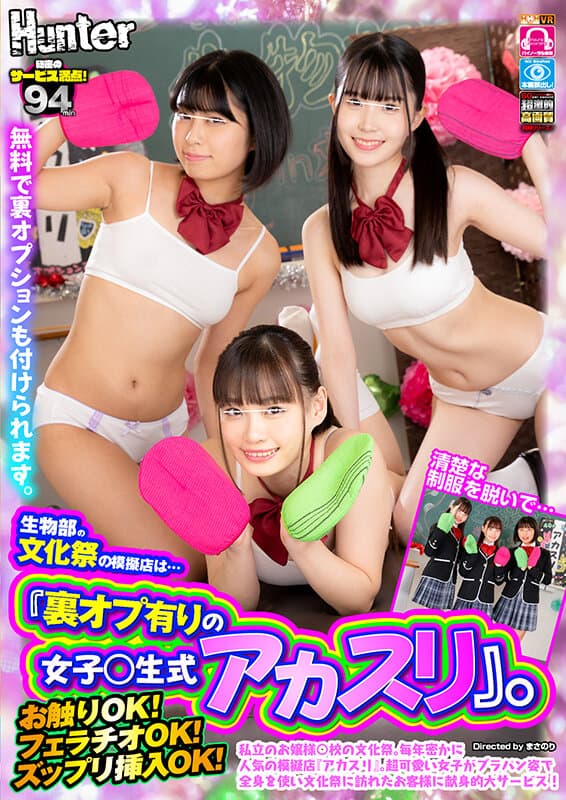 HUNVR-187 花音うらら?紺野みいな?佐野なつ【VR】生物部の文化祭の模擬店は…『裏オプ有りの女子○生式アカスリ』。私立のお嬢様○校の文化祭。毎年密かに人気の模擬店『アカスリ』。超可愛い女子がブラパン姿で全身を使い文化祭に訪れたお客様に献身的大サービス！