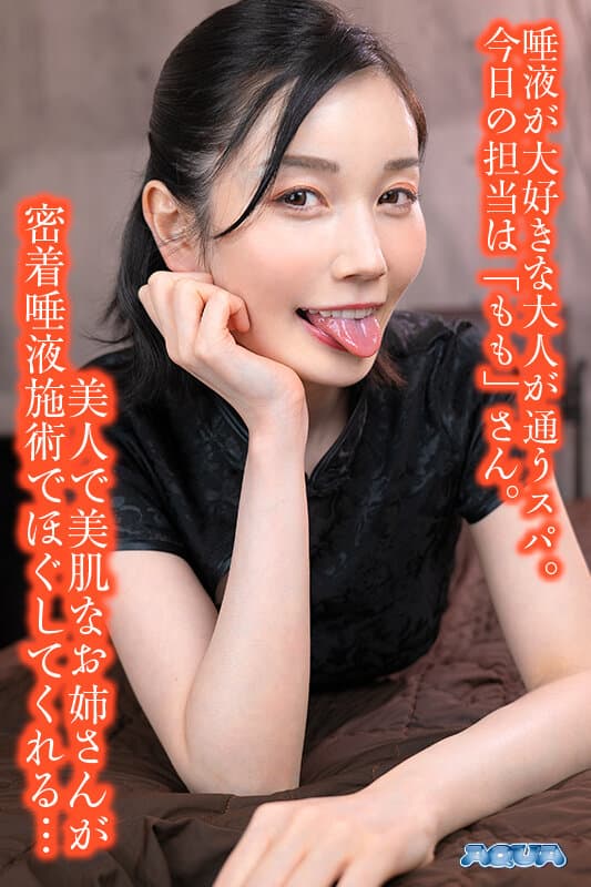 AQUCO-057 【VR】芳醇な唾液オイルで施術するオトナの舐め SPA エステサロン 本田もも