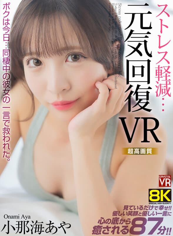 CRVR-341 【VR】【8KVR】ストレス軽減 元気回復VR ボクは今日…同棲中の彼女の一言で救われた。 小那海あや