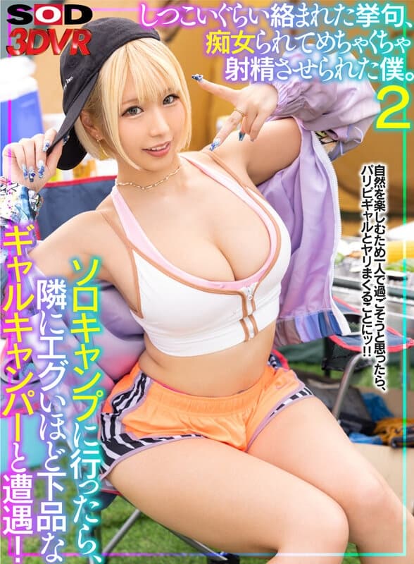 DSVR-1311 【VR】ソロキャンプに行ったら、隣にエグいほど下品なギャルキャンパーと遭遇！しつこいぐらい絡まれた挙句、痴女られてめちゃくちゃ射精させられた僕。2