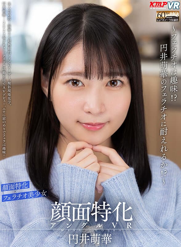 VRKM-942 【VR】顔面特化アングルVR ～フェラチオは趣味！？円井萌華のフェラチオに耐えれるか！？～ 円井萌華