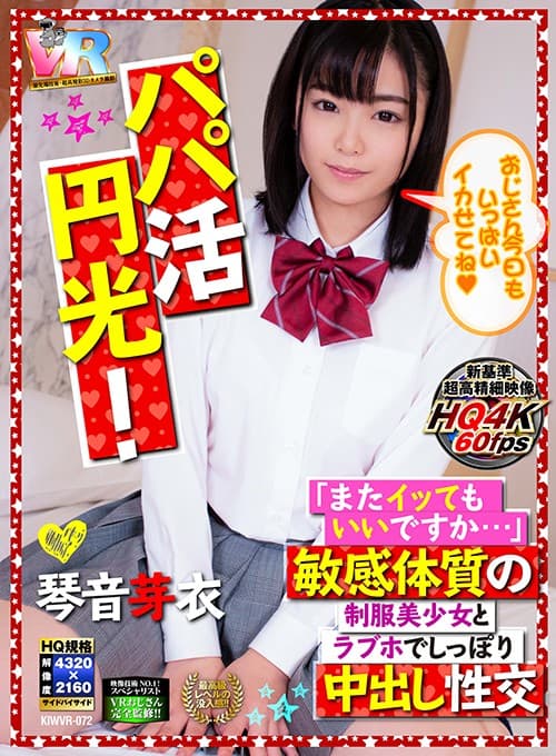 KIWVR-072 【VR】HQ超画質革命！パパ活円光！「またイッてもいいですか…」敏感体質の制服美少女とラブホでしっぽり中出し性交 琴音芽衣