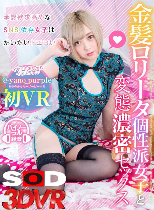 DSVR-329 【VR】@yano_purple初VR 金髪ロ●ータ個性派女子と変態濃密セックス