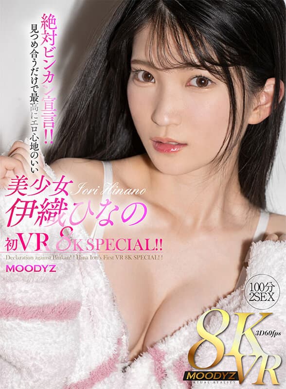 MDVR-255 【VR】絶対ビンカン宣言！！見つめ合うだけで最高にエロ心地のいい美少女?伊織ひなの初VR 8K SPECIAL！！