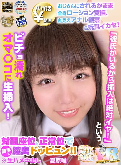 KIWVR-030 【VR】HQ超画質革命！ 【パパ活￥動画】おじさんにされるがまま全身ローション愛撫、丸見えアナル観察＆玩具イカセ！「彼氏がいるから挿入は絶対イヤ！」というビチョ濡れオマ○コに生挿入！対面座位、正常位で勝手に膣奥ドッピュン！！※生ハメ中出し