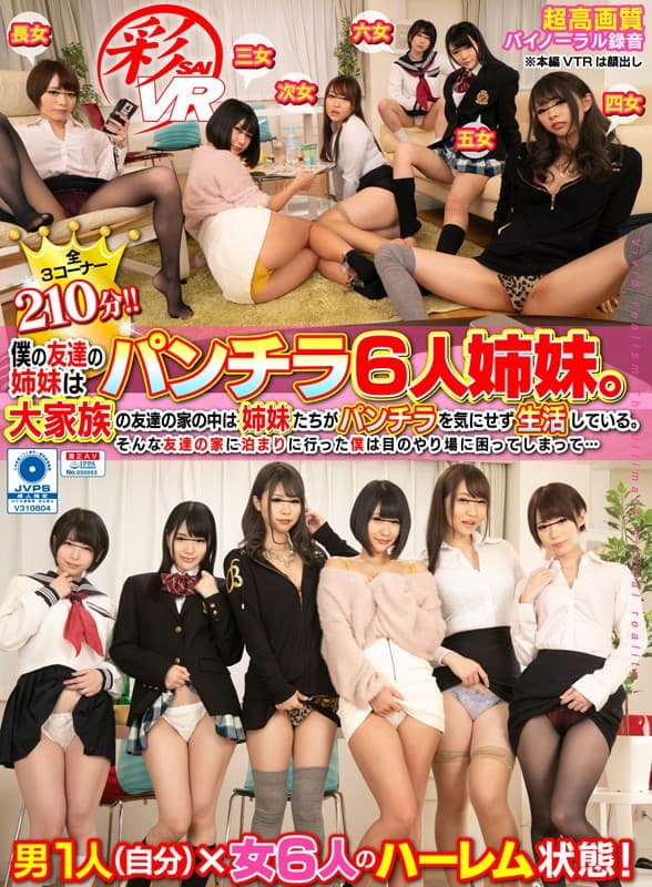 KBVR-010 【VR】僕の友達の姉妹はパンチラ6人姉妹。大家族の友達の家の中は姉妹たちがパンチラを気にせず生活している。そんな友達の家に泊まりに行った僕は目のやり場に困ってしまって…