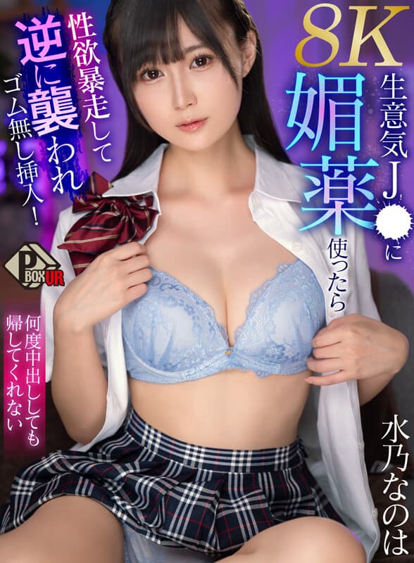 PXVR-281     【VR】生意気J● に媚薬使ったら性欲暴走して逆に襲われゴム無し挿入！何度中出ししても帰してくれない 水乃なのは 【8K】