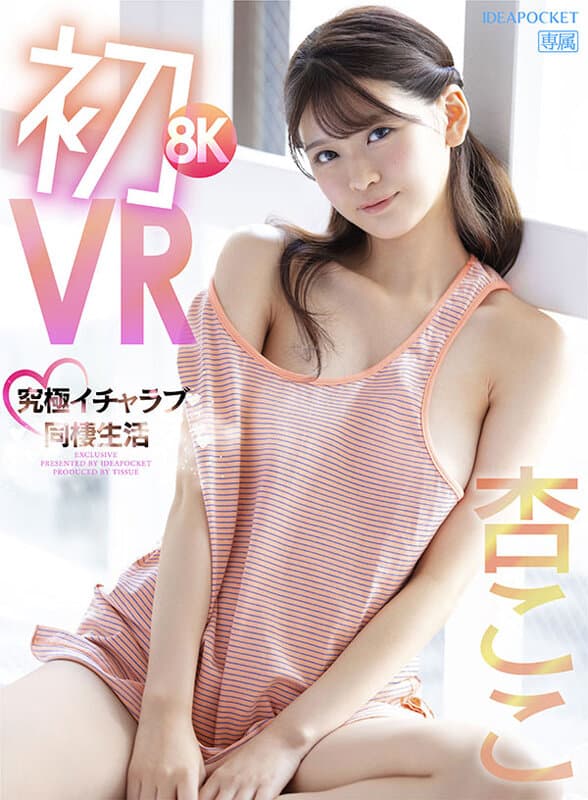 IPVR-251 【VR】初8KVR 杏ここと究極イチャラブ同棲生活 かわいい顔してち〇ぽ引っこ抜きそうな吸引騎乗位がエグイほど気持ちイイぞ 杏ここ
