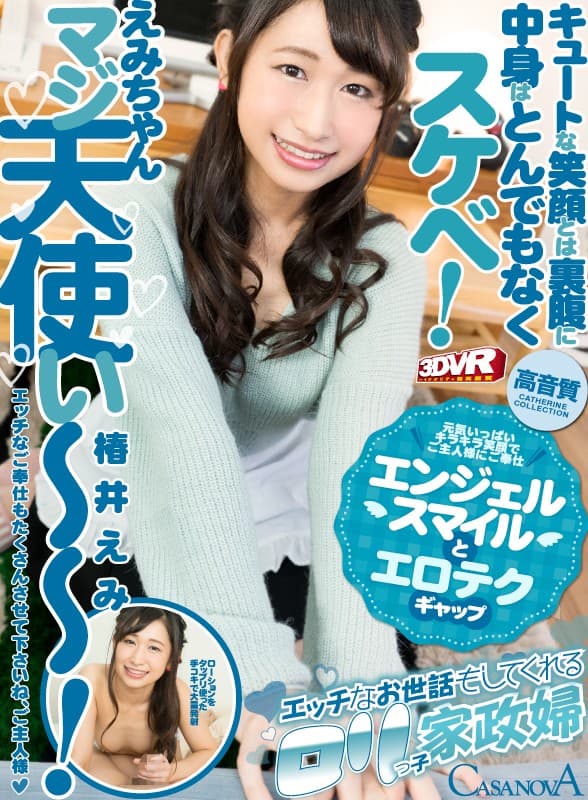 CACA-155 【VR】HQ高画質対応 エッチなお世話もしてくれるロリっ子家政婦 椿井えみ