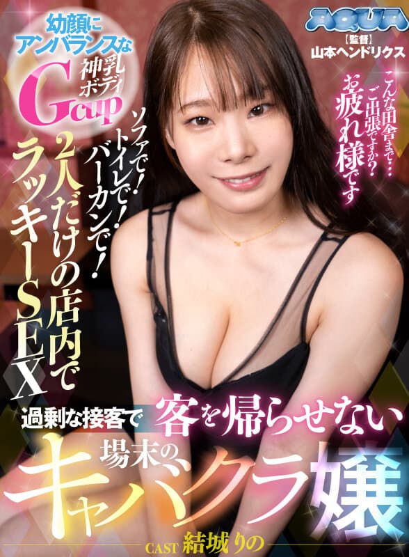 AQUCO-003 【VR】過剰な接客で客を帰らせない場末のキャバクラ嬢 結城りの