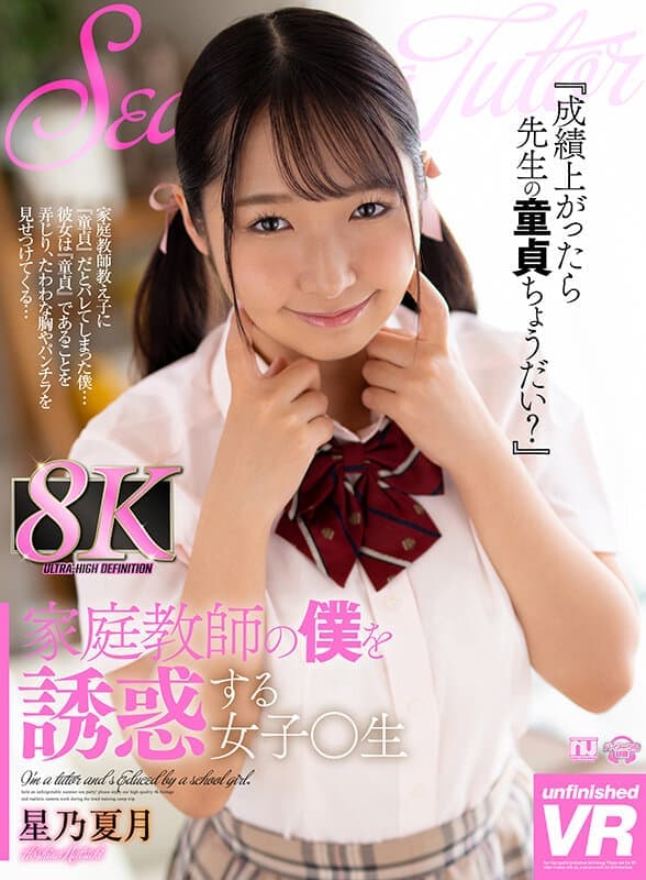 URVRSP-248 【VR】家庭教師の僕を誘惑する女子○生 星乃夏月