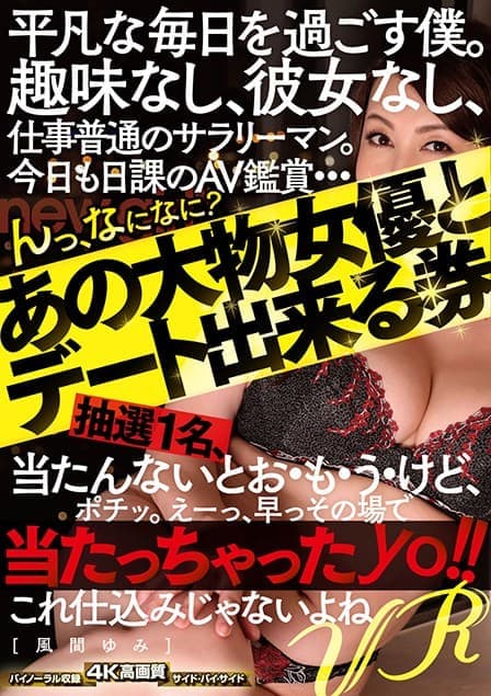 AVOPVR-125 【VR】平凡な毎日を過ごす僕。趣味なし、彼女なし、仕事普通のサラリーマン。今日も日課のAV鑑賞…んっ、なになに？あの大物女優とデート出来る券抽選1名、当たんないとお?も?う?けど、ポチッ。えーっ、早っその場で当たっちゃったyo！！これ仕込みじゃないよ… 風間ゆみ