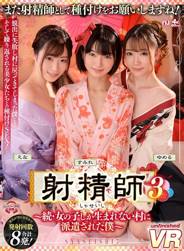 URVRSP-164 【VR】射精師3～続?女の子しか生まれない村に派遣された僕～