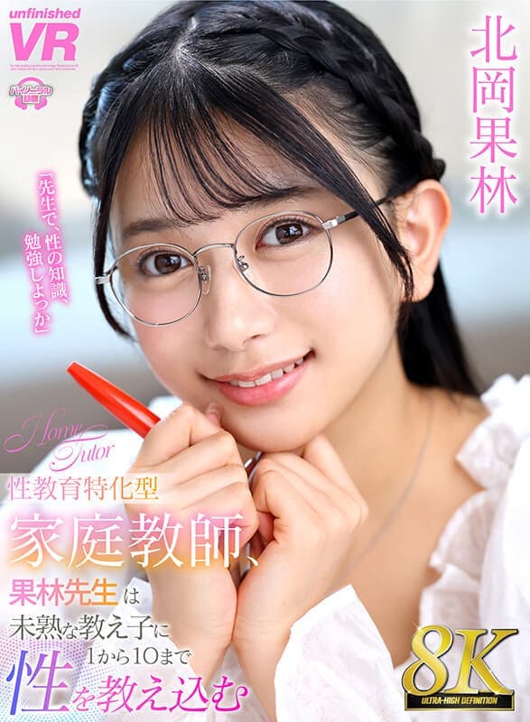 URVRSP-411【VR】【8K VR】性教育特化型家庭教師、果林先生は未熟な教え子に1から10まで性を教え込む 北岡果林