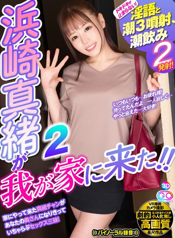 GOPJ-255 【VR】劇的高画質 浜崎真緒が我が家に来た！！ 2 ドキドキが止まらない！淫語と潮3噴射、潮飲み 2発射！