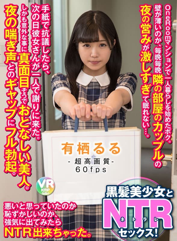 BIKMVR-077 【VR】【60fps HQ高画質】One Roomマンションで一人暮らしを始めたボク。壁が薄いのか、毎晩毎晩隣の部屋のカップルの夜の営みが激しすぎて眠れない…。手紙で抗議したら、次の日彼女さんが一人で謝りに来た。しかも意外な事に真面目そうでおとなしい美人。… 有栖るる