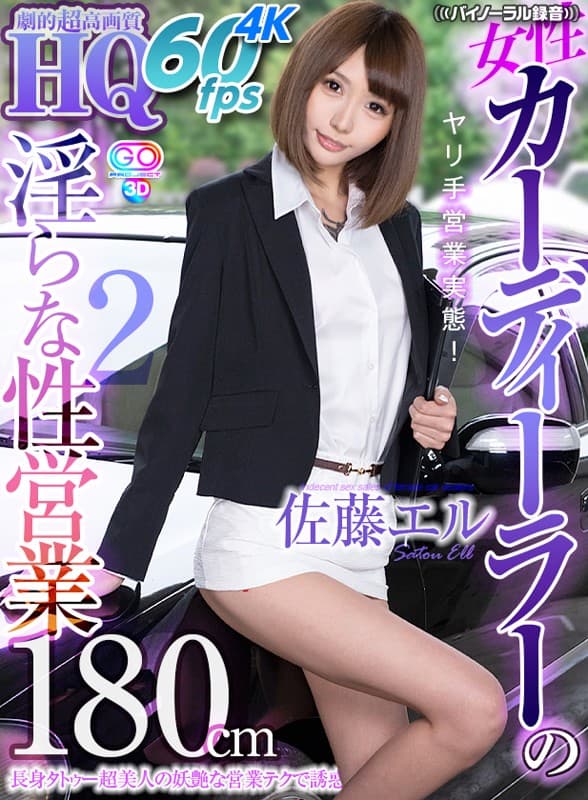 GOPJ-313 【VR】HQ 劇的超高画質 佐藤エル 180cm長身タトゥー超美人の妖艶な営業テクで誘惑 女性カーディーラーの淫らな性営業2