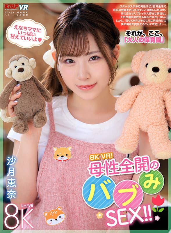 VRKM-1606【VR】8K VR！母性全開のバブみSEX！！ 沙月恵奈