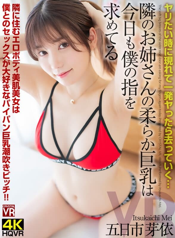 CRVR-324【VR】ヤリたい時に現れて一発ヤったら去っていく…隣のお姉さんの柔らか巨乳は今日も僕の指を求めてる 五日市芽依
