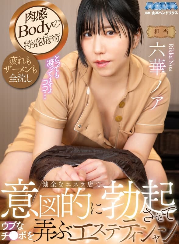 AQULA-079【VR】健全なエステ店で意図的に勃起させてウブなチ●ポを弄ぶエステティシャン 六華ノア