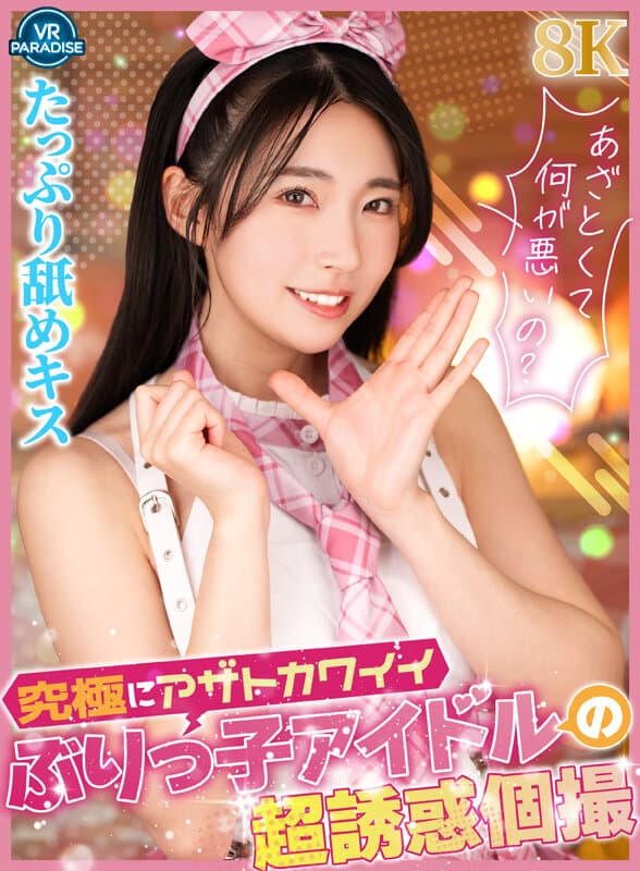 VRPRD-117【VR】究極にアザトカワイイぶりっ子アイドルの超誘惑個撮