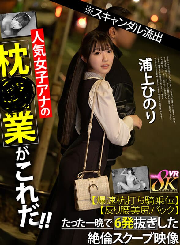 KAVR-442【VR】※スキャンダル流出人気女子アナの枕営業がこれだ！！【爆速杭打ち騎乗位】【反り腰美尻バック】たった一晩で6発抜きした絶倫スクープ映像 浦上ひのり