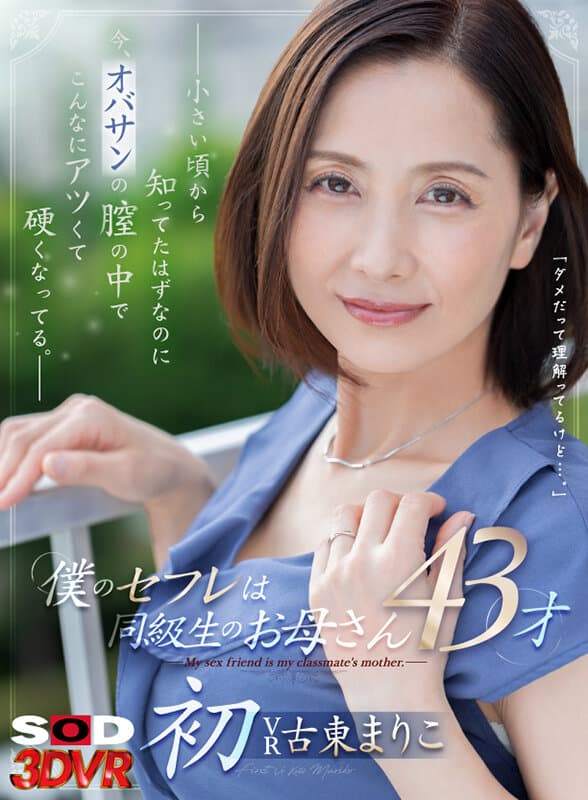 DSVR-1395【VR】「ダメだって理解ってるけど…。」僕のセフレは同級生のお母さん 43才 ～小さい頃から知ってたはずなのに今、オバサンの膣の中でこんなにアツくて硬くなってる。～ 古東まりこ