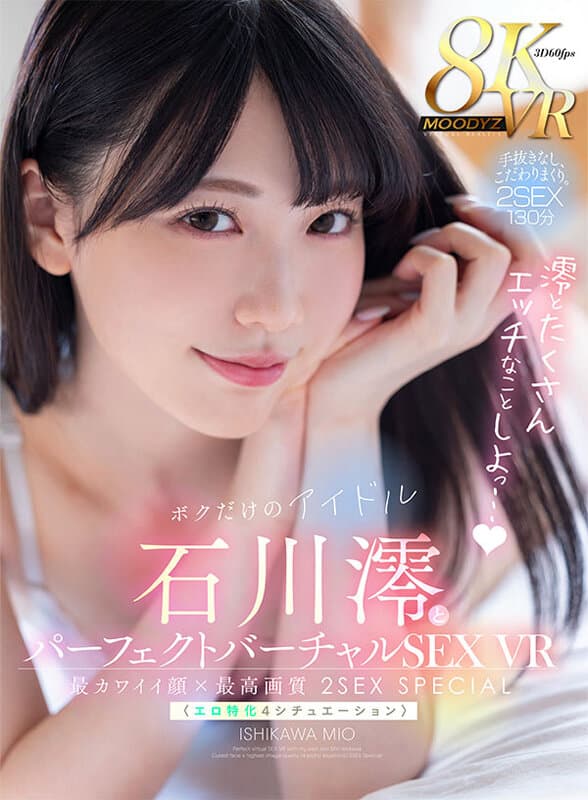 MDVR-271【VR】ボクだけのアイドル?石川澪とパーフェクトバーチャルSEX VR 最カワイイ顔×最高画質〈エロ特化4シチュエーション〉2SEX Special！！