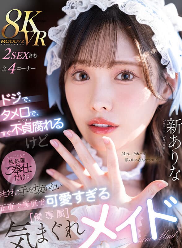 MDVR-363【VR】ドジで、タメ口で、すぐ不貞腐れるけど なんだかんだ性処理ご奉仕だけは絶対に手を抜かない 正直で実直で可愛すぎる【僕専属】気まぐれメイド 新ありな