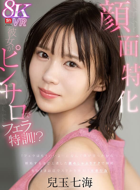 SIVR-421【VR】【顔面特化ピンサロ】「フェラはもういいよ…」僕のガッカリした一言が原因で彼女がピンサロでフェラ特訓！？嫉妬するほど上達した舐めしゃぶりテクで瞬殺…そのままお店でスリルを味わう本番行為 兒玉七海