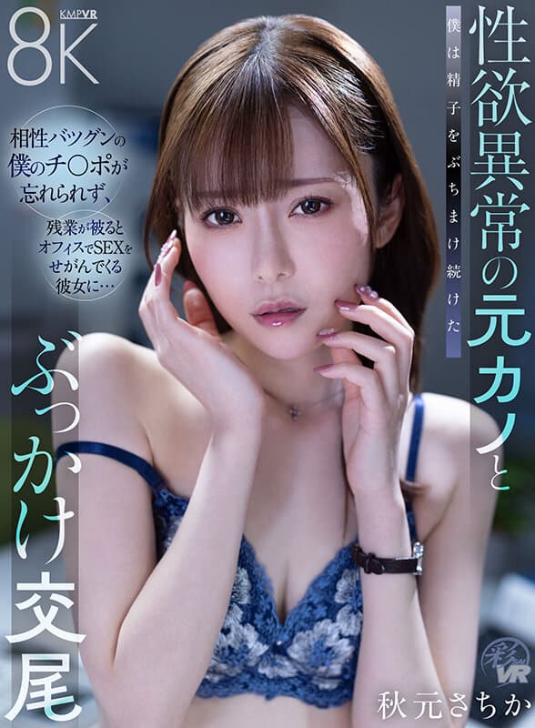 SAVR-737【VR】性欲異常の元カノとぶっかけ交尾 相性バツグンの僕のチ〇ポが忘れられず、残業が被るとオフィスでSEXをせがんでくる彼女に…僕は精子をぶちまけ続けた 秋元さちか