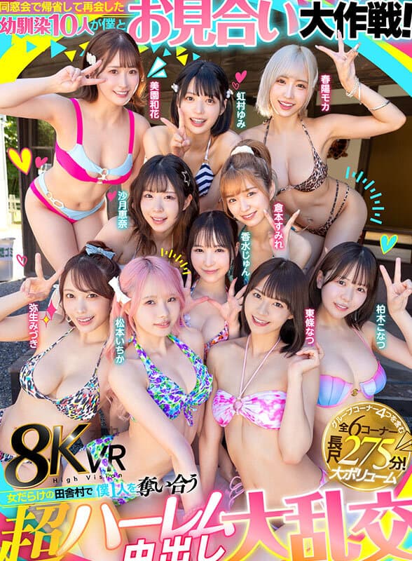 HNVR-158【VR】同窓会で帰省した幼馴染10人が僕とお見合い大作戦！～女だらけの田舎村で僕1人を奪い合う超ハーレム中出し大乱交～
