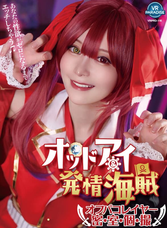 VRPRD-116【VR】オッドアイ＆発情海賊オフパコレイヤー密室個撮 YUI