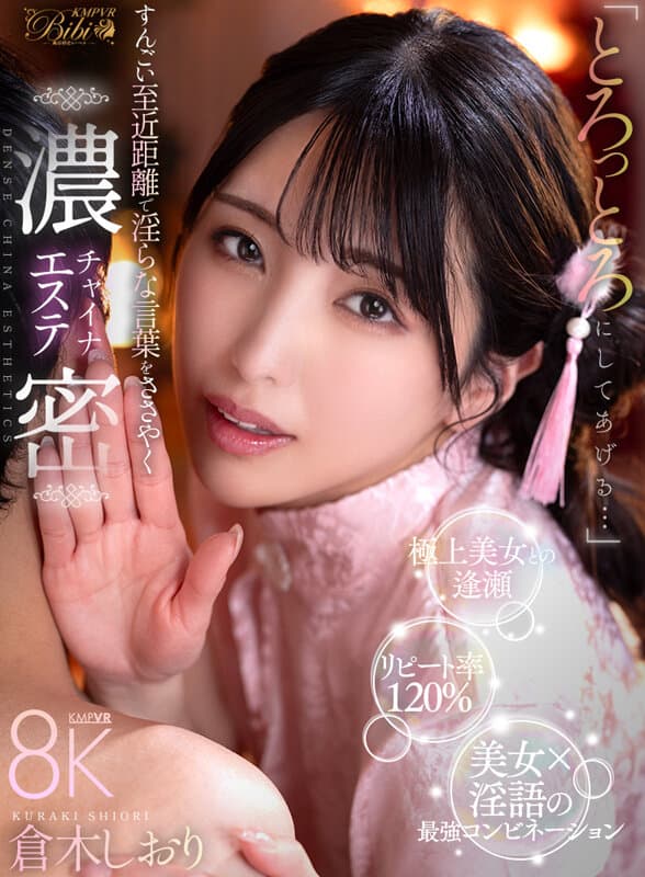 BIBIVR-163【VR】「とろっとろにしてあげる…」すんごい至近距離で淫らな言葉をささやく濃密チャイナエステ 倉木しおり