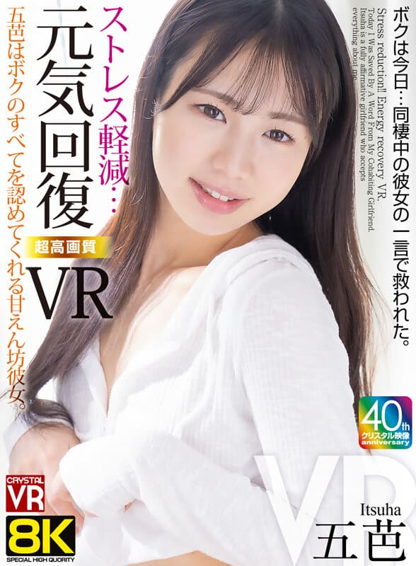 CRVR-380【VR】【8KVR】ストレス軽減 元気回復VR ボクは今日…同棲中の彼女の一言で救われた。五芭