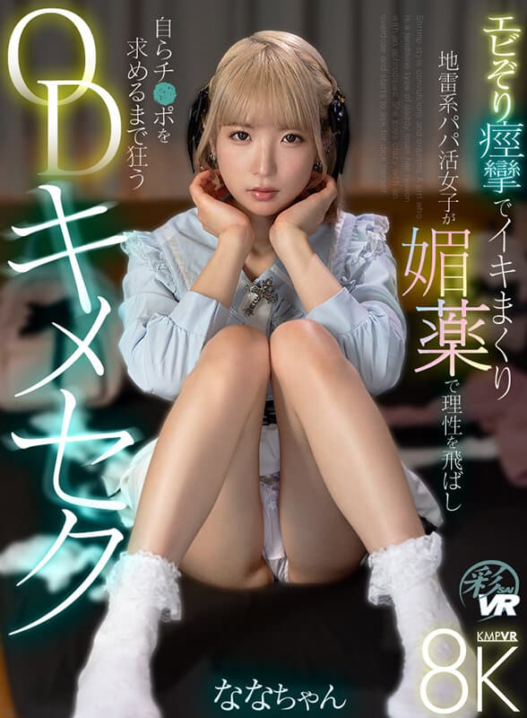 SAVR-722【VR】エビぞり痙攣でイキまくり 地雷系パパ活女子が媚薬で理性を飛ばし自らチ●ポを求めるまで狂うODキメセク