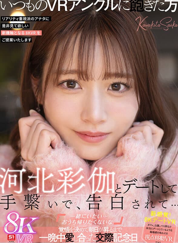 SIVR-427  【VR】河北彩伽とデートして、手繋いで、告白されて…「一緒にいたい…おうち帰りたくないな」覚悟を決めて朝日が昇るまで一晩中愛し合った交際記念日