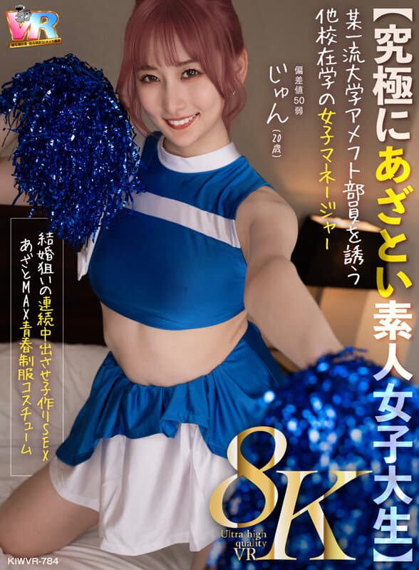 KIWVR-784  【VR】【8K】【究極にあざとい素人女子大生】某一流大学アメフト部員を誘う他校在学の女子マネージャー じゅん（20歳） 末広純