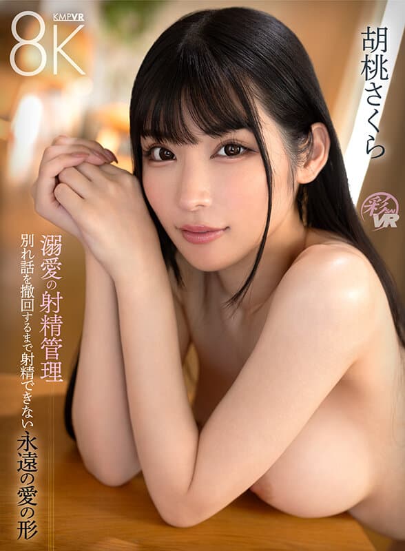 SAVR-707  【VR】溺愛の射精管理 別れ話を撤回するまで射精できない永遠の愛の形 胡桃さくら
