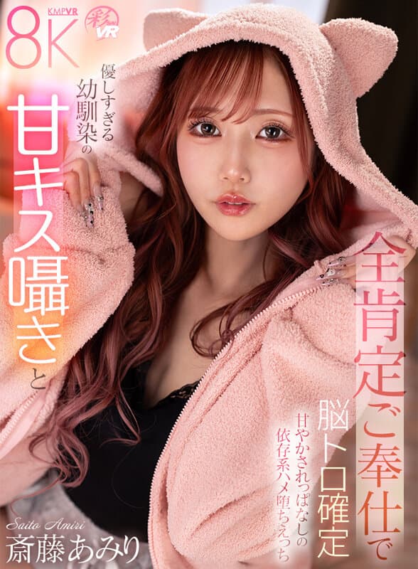SAVR-708  【VR】優しすぎる幼馴染の甘キス囁きと全肯定ご奉仕で脳トロ確定甘やかされっぱなしの依存系ハメ堕ちえっち 斎藤あみり